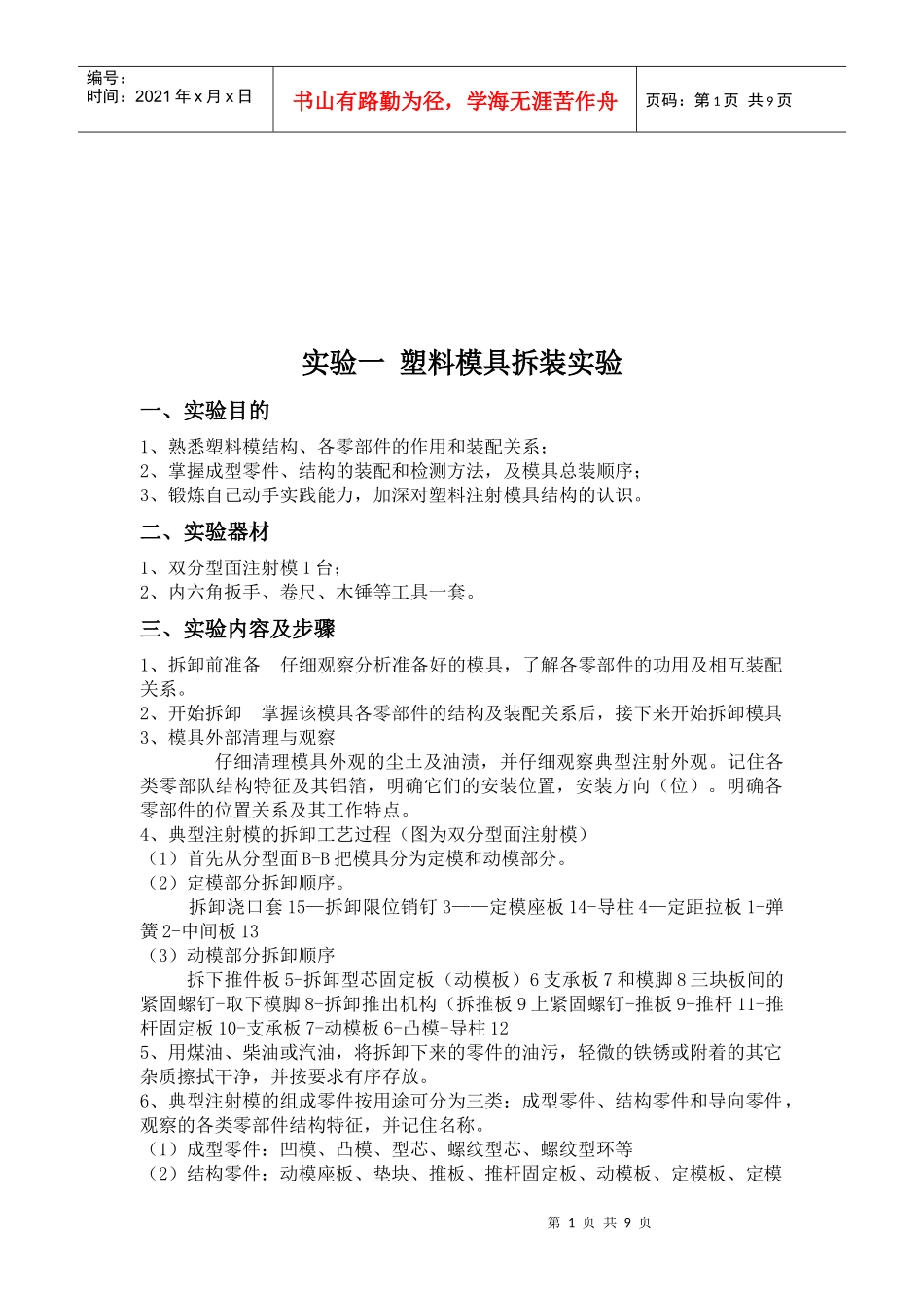 塑料模具拆装实验与注射成型实验_第1页
