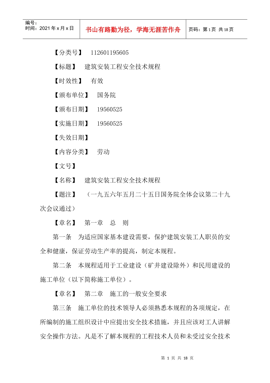 建筑安装工程安全技术规程(doc16)_第1页