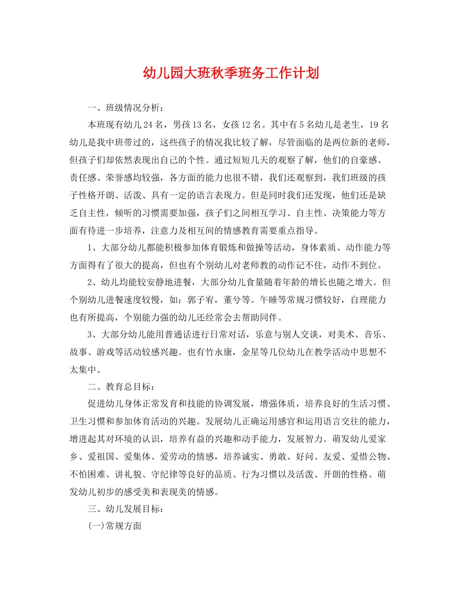 幼儿园大班秋季班务工作计划 _第1页