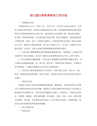 幼儿园大班秋季班务工作计划 