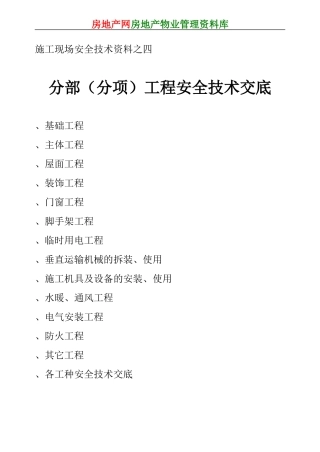 施工现场安全技术资料之四(DOC86页)