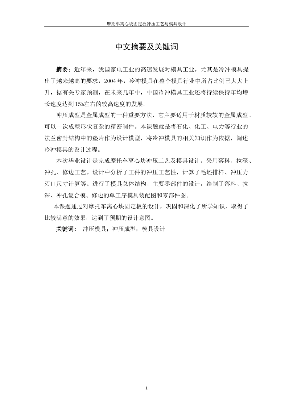 摩托车离心块固定板冲压工艺与模具设计_第1页