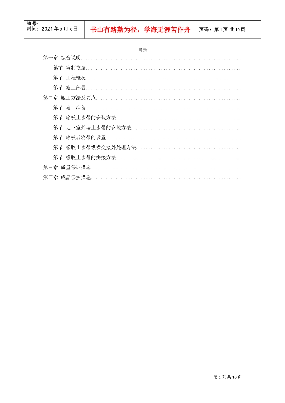 天津塘沽文化艺术中心工程外贴式橡胶止水带施工方案(DOC10页)_第1页