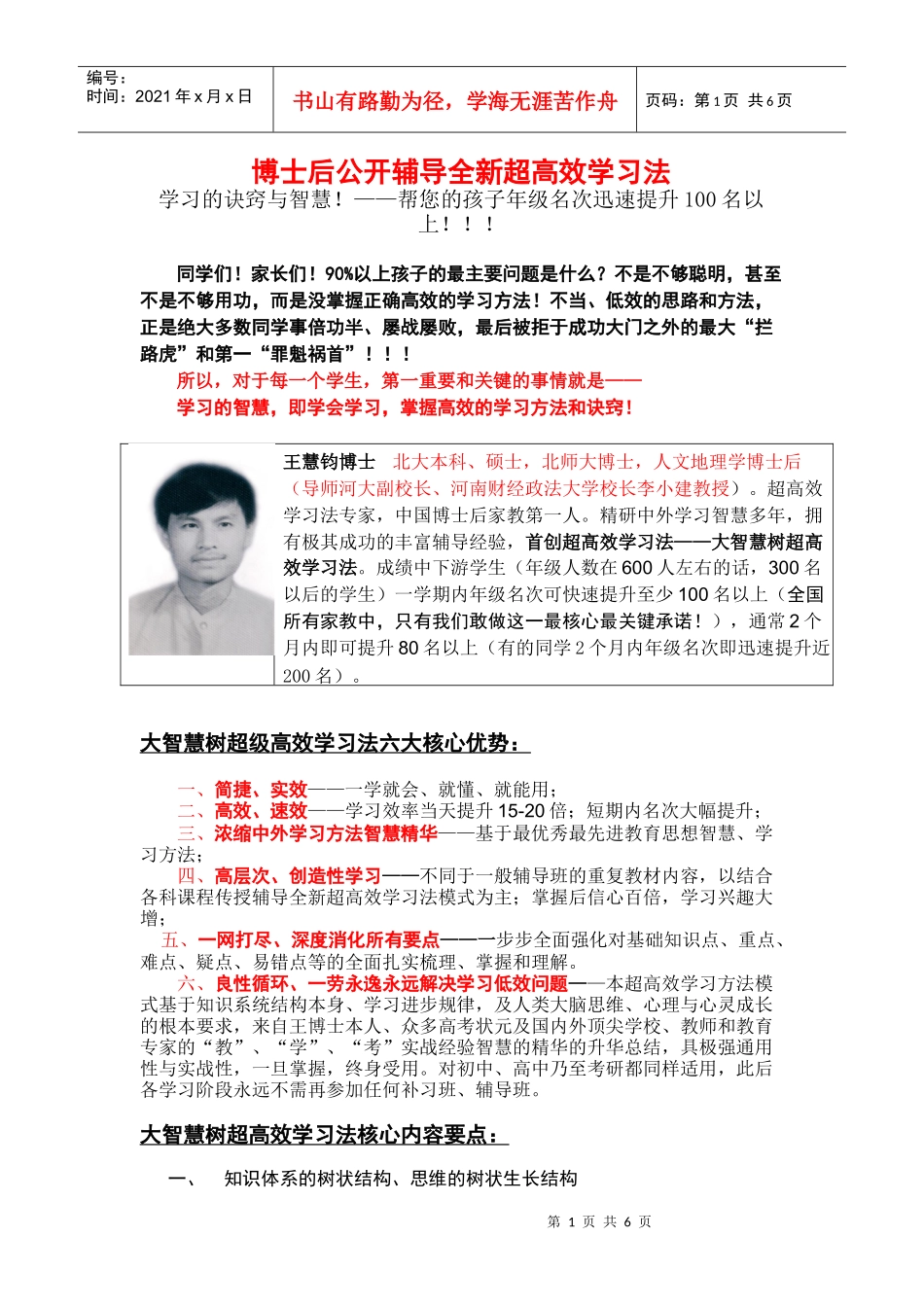 博士后家教辅导全新超高效学习法：学习的诀窍和智慧——帮您孩子年级_第1页