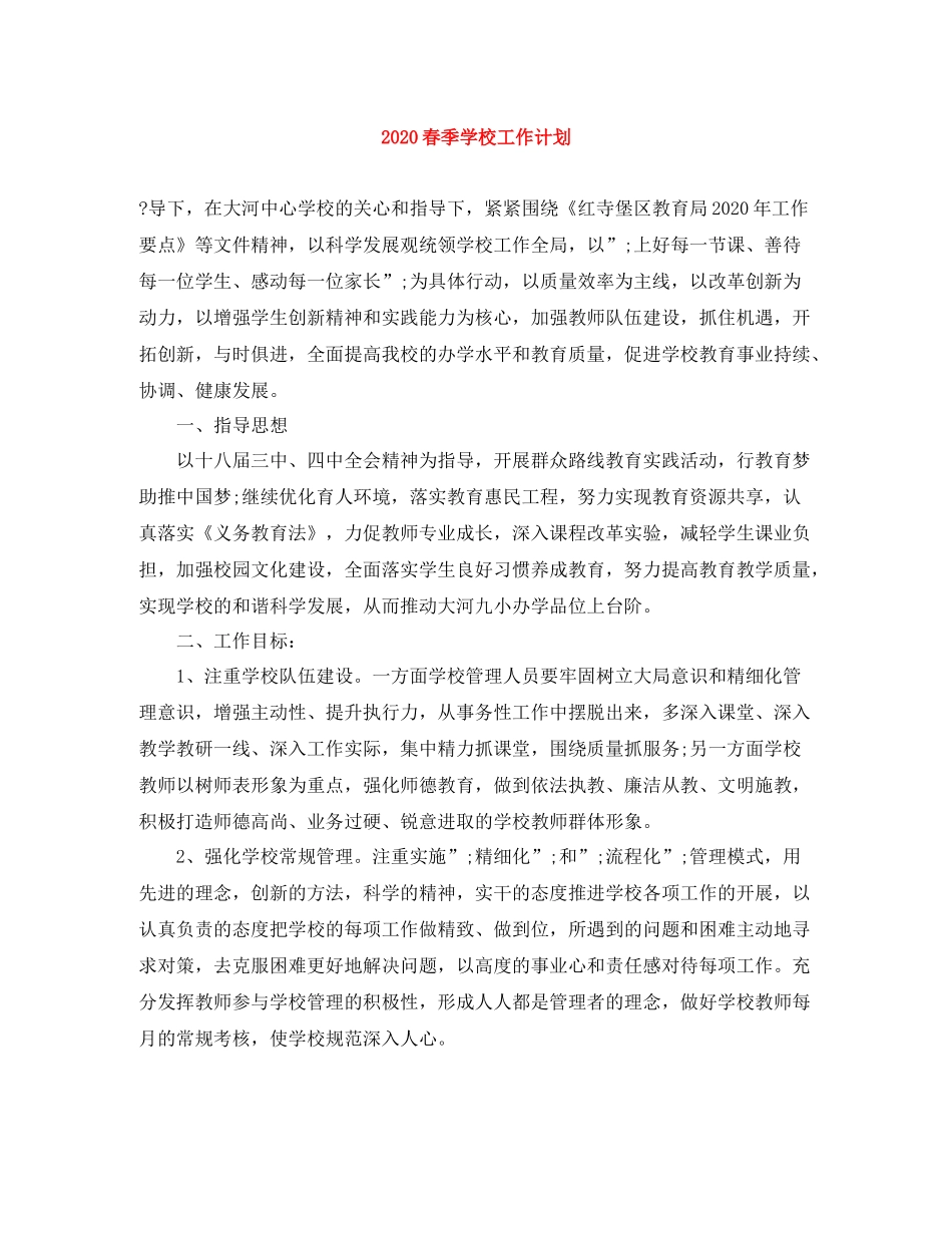 春季学校工作计划 _第1页