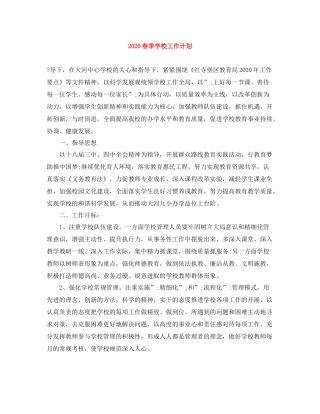 春季学校工作计划 
