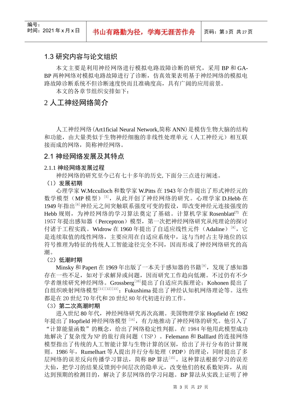 基于神经网络的电子线路故障诊断_第3页