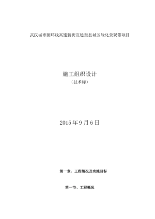 园林绿化技术标、施工组织