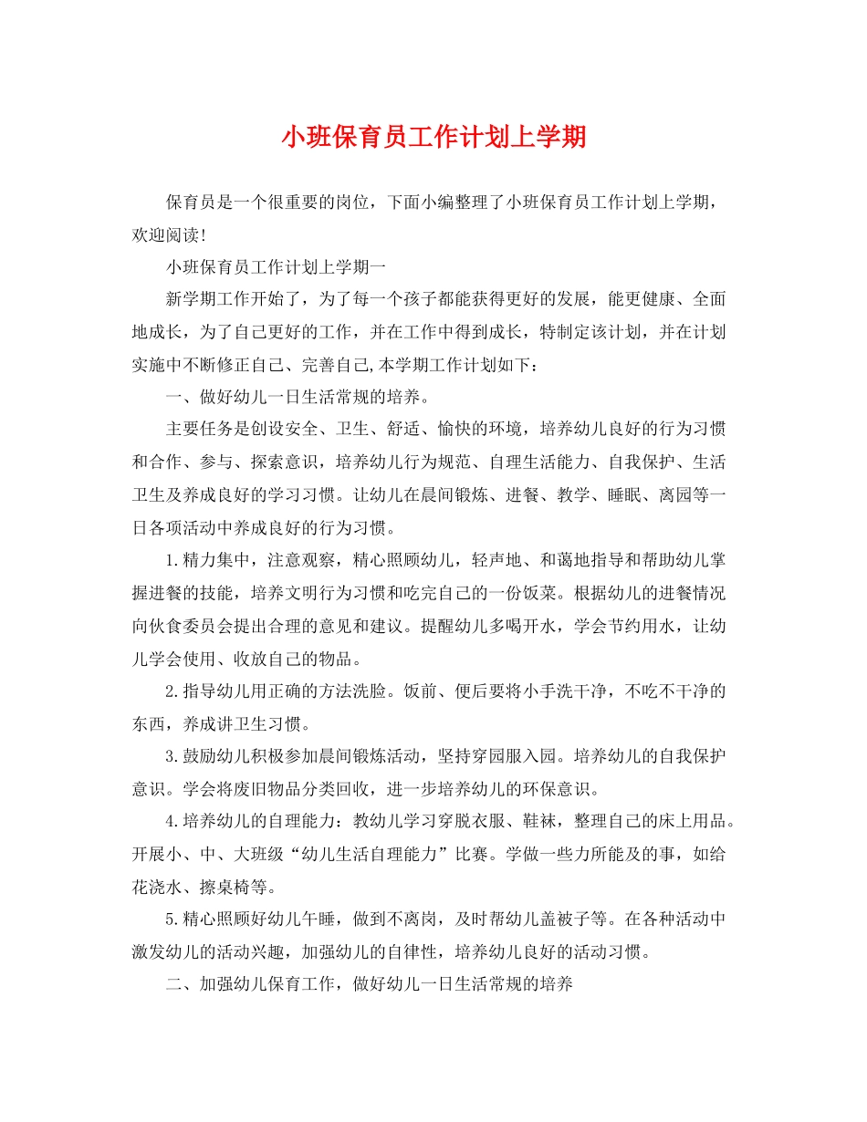 小班保育员工作计划上学期 _第1页