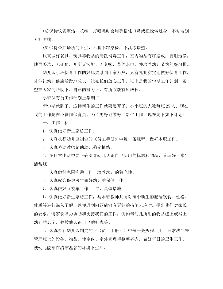 小班保育员工作计划上学期 _第3页