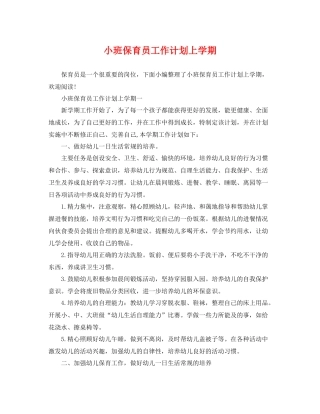 小班保育员工作计划上学期 