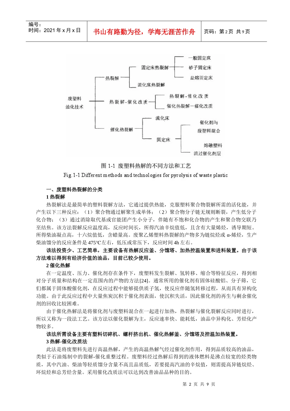 废塑料热裂解的分类_第2页