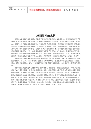 废塑料热裂解的分类