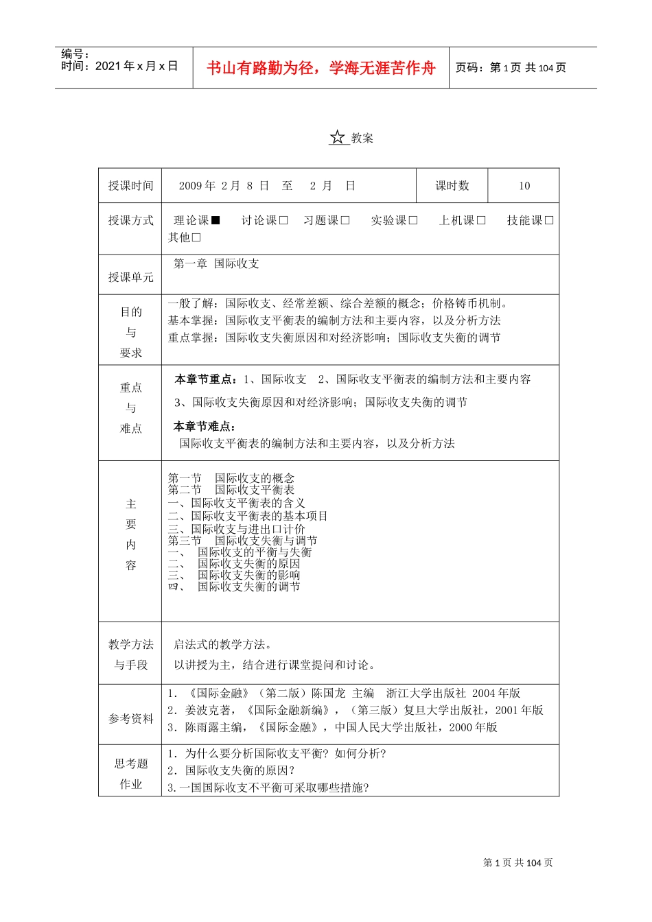 国际金融简明教程教案(DOC105页)_第1页