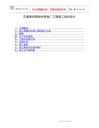巴基斯坦贾姆肖罗电厂工程施工组织设计