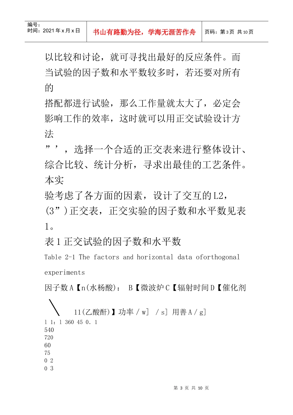 微波合成阿司匹林的工艺研究_第3页