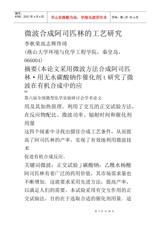 微波合成阿司匹林的工艺研究
