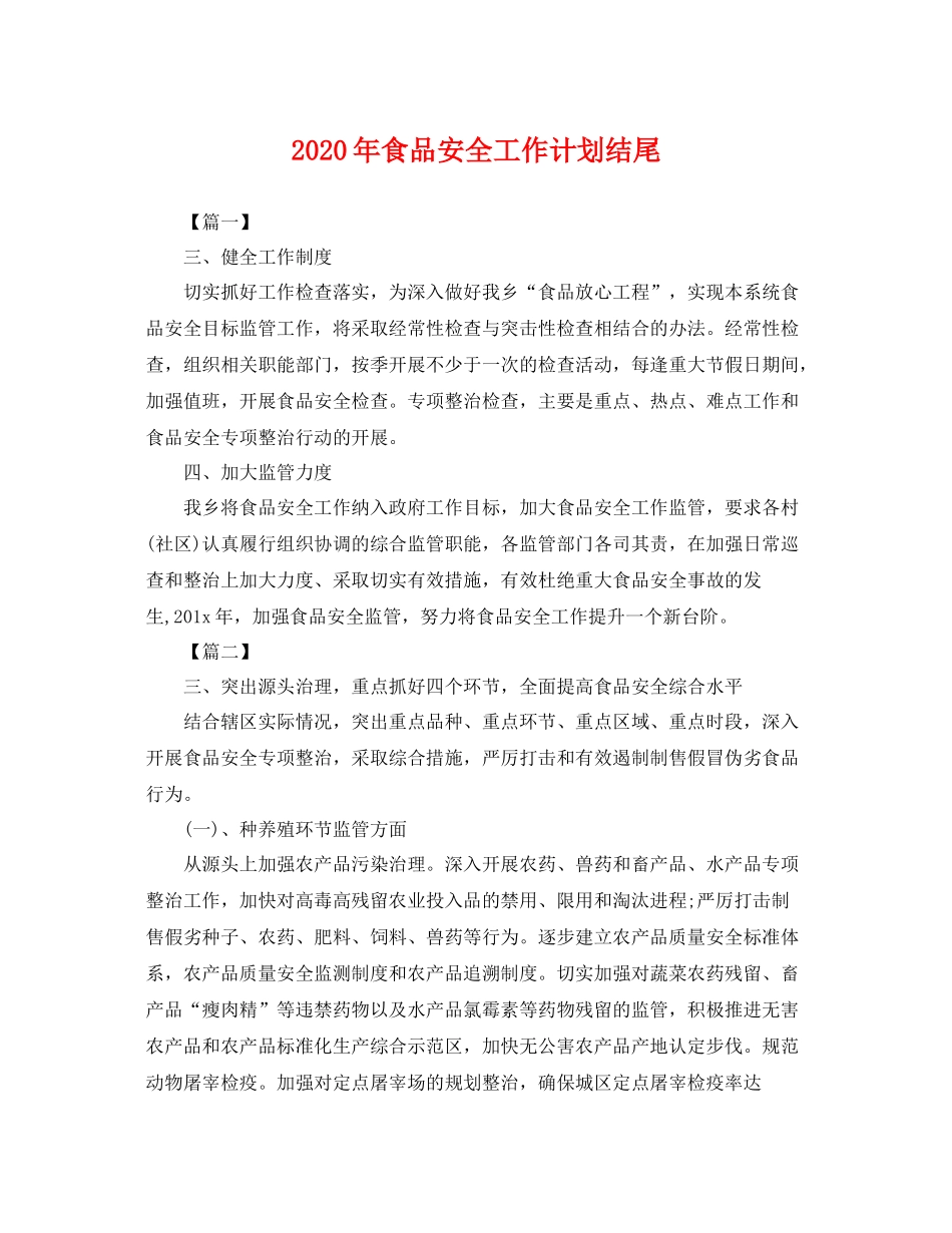 2020年食品安全工作计划结尾 _第1页