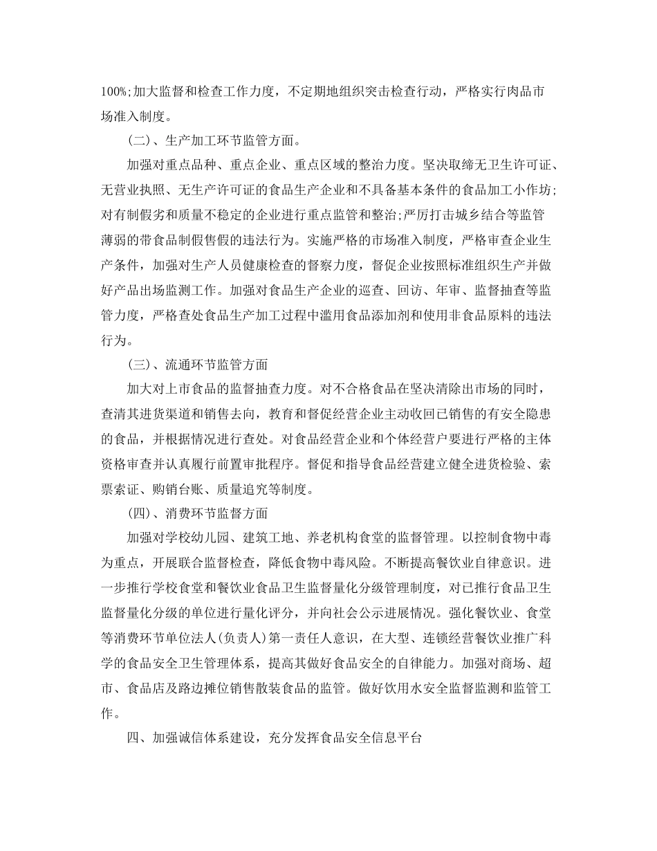 2020年食品安全工作计划结尾 _第2页