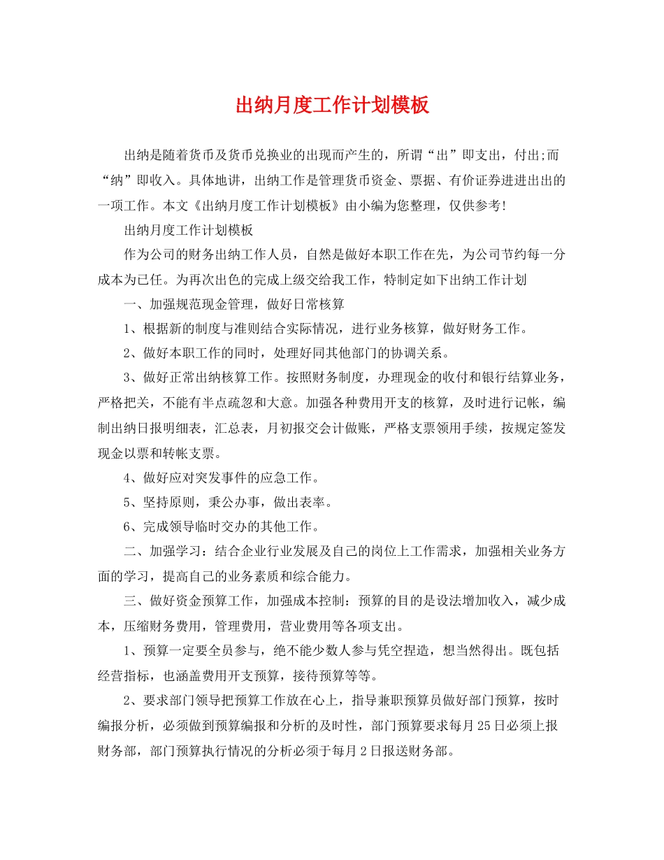 出纳月度工作计划模板 _第1页