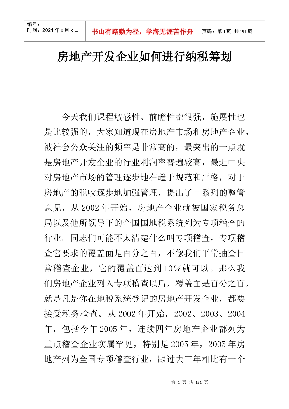 房地产开发企业如何进行纳税筹划(doc 49)_第1页