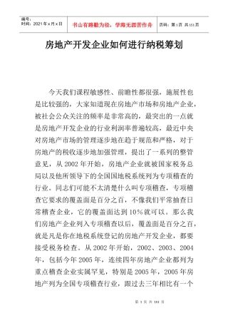 房地产开发企业如何进行纳税筹划(doc 49)