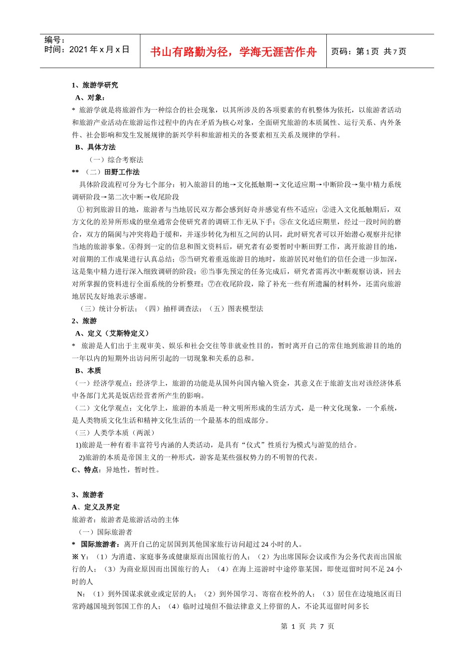 旅游概论复习资料汇总_第1页
