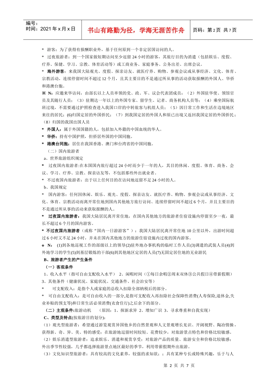 旅游概论复习资料汇总_第2页
