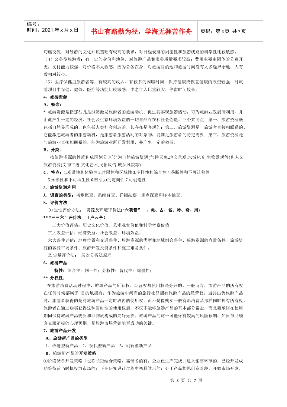 旅游概论复习资料汇总_第3页