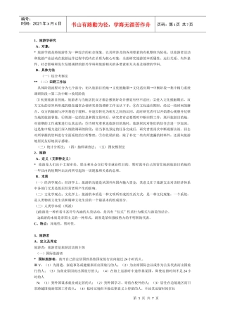 旅游概论复习资料汇总