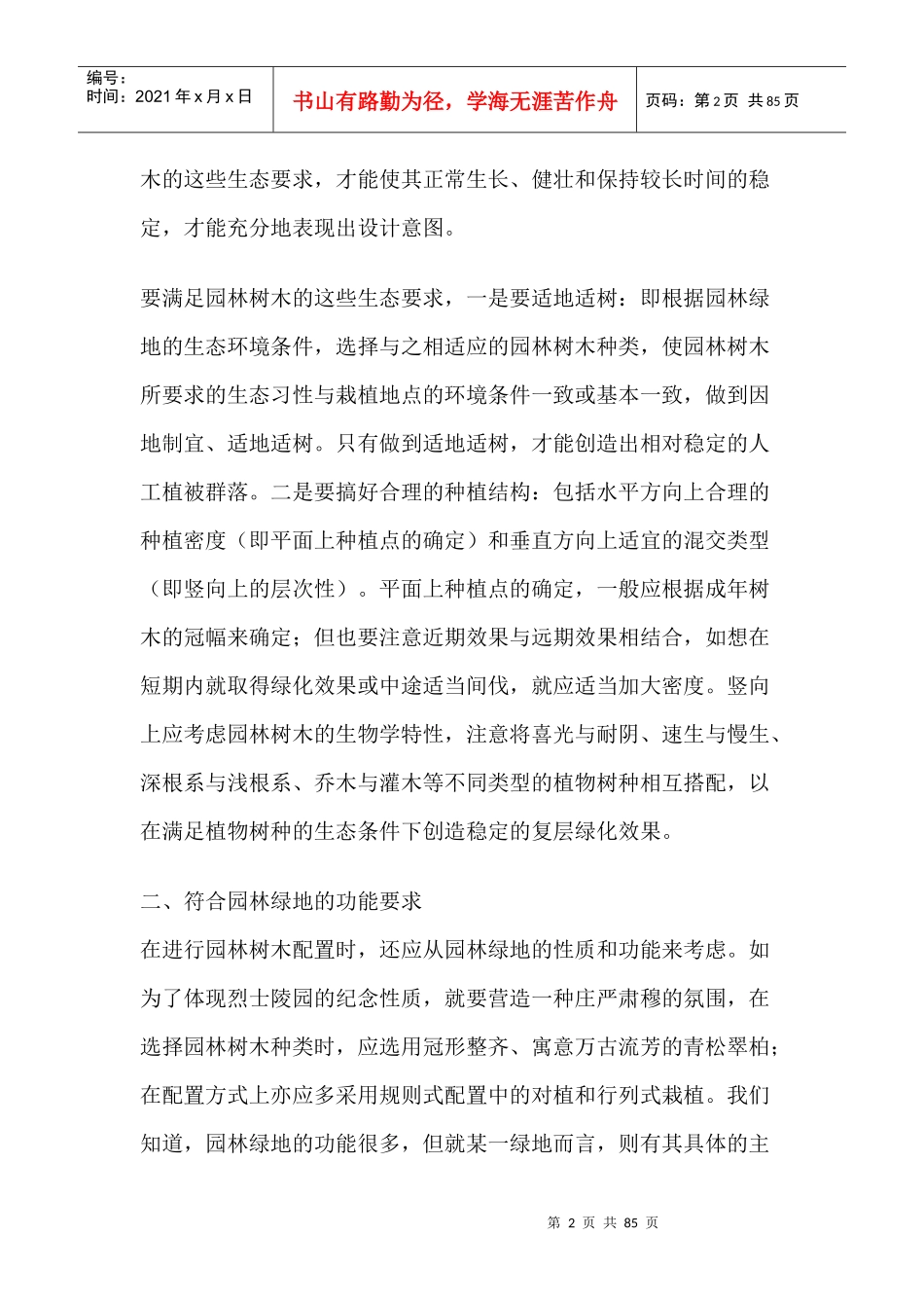 园林树木配置的原则_第2页