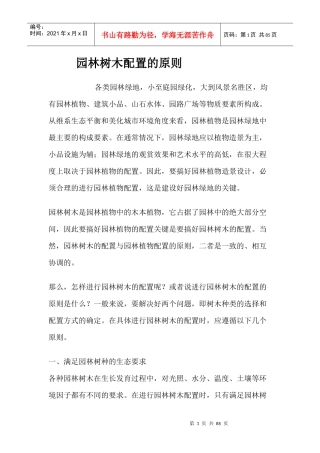 园林树木配置的原则