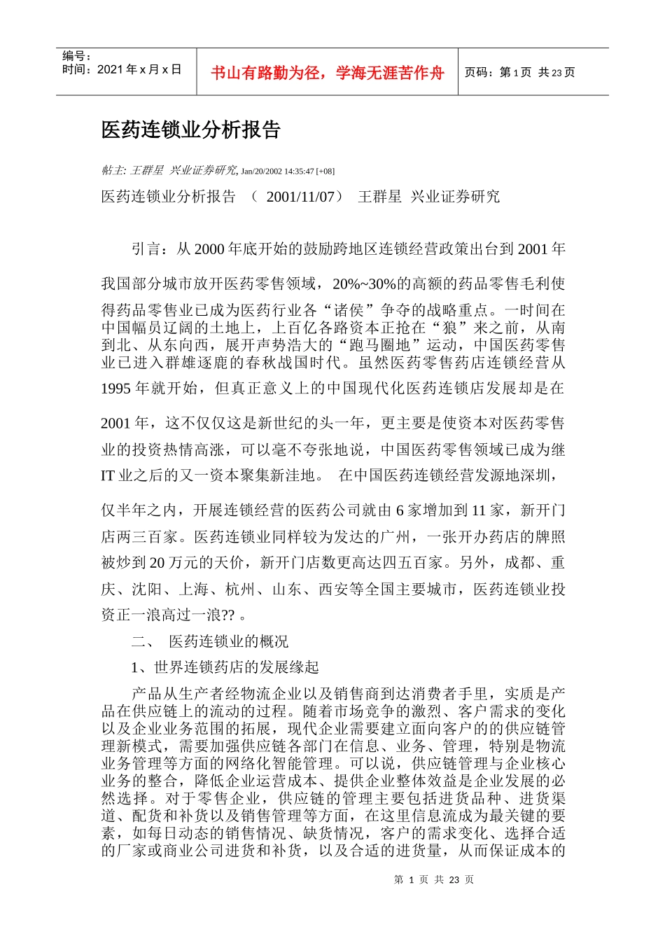 医药连锁业分析报告(1)_第1页