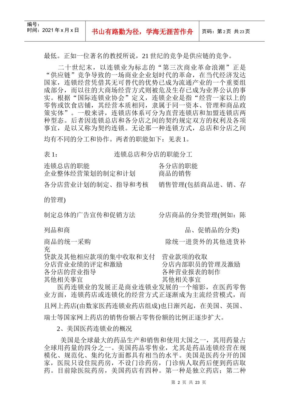 医药连锁业分析报告(1)_第2页