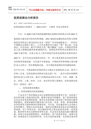 医药连锁业分析报告(1)