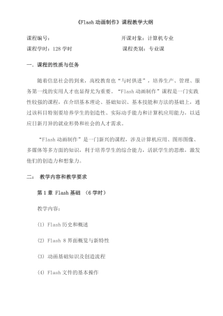 Flash动画制作教学大纲