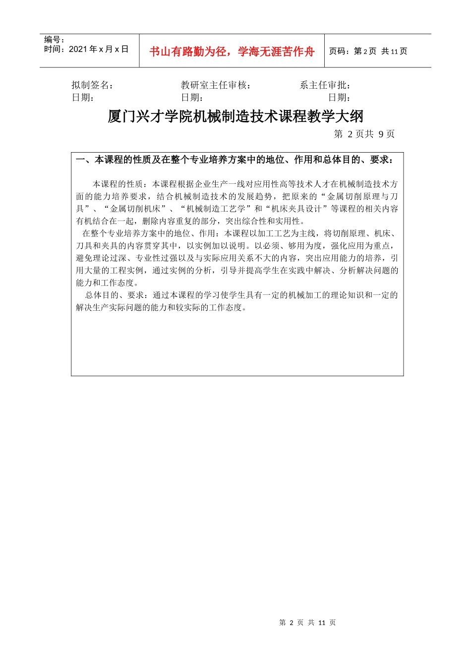 厦门兴才学院机械制造技术课程教学大纲_第2页