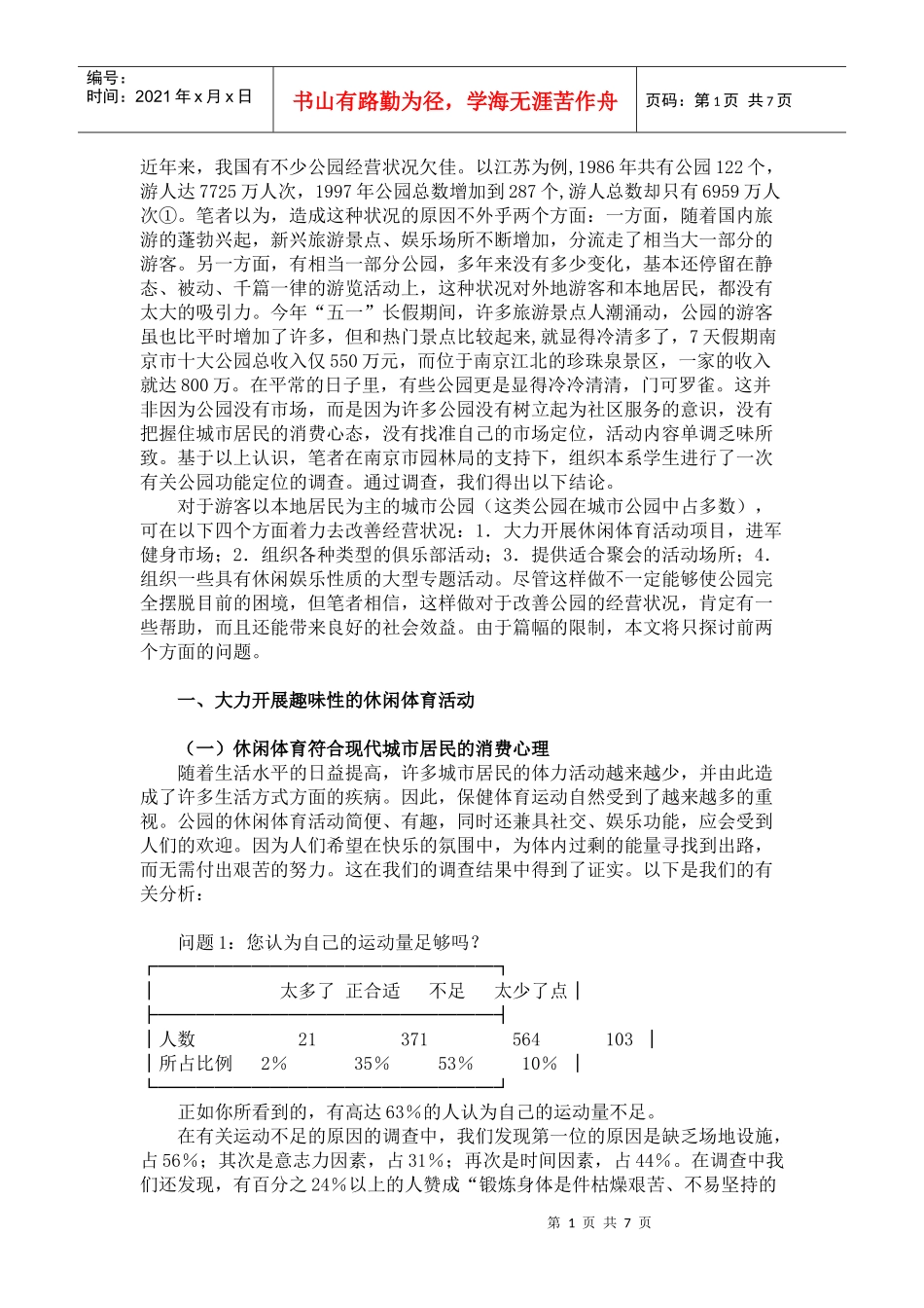 城市公园在旅游热中的市场定位_第1页