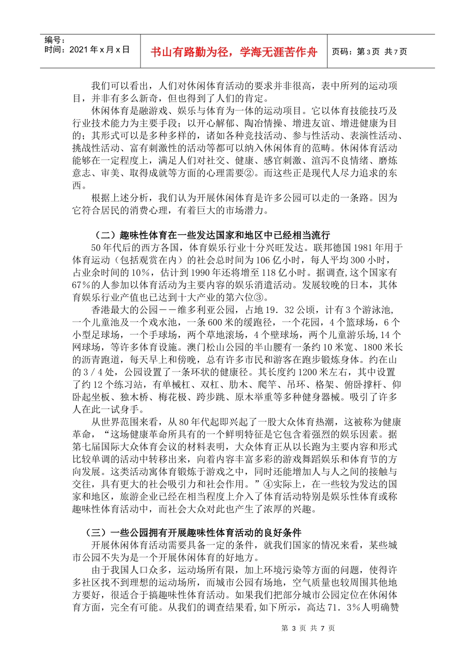 城市公园在旅游热中的市场定位_第3页