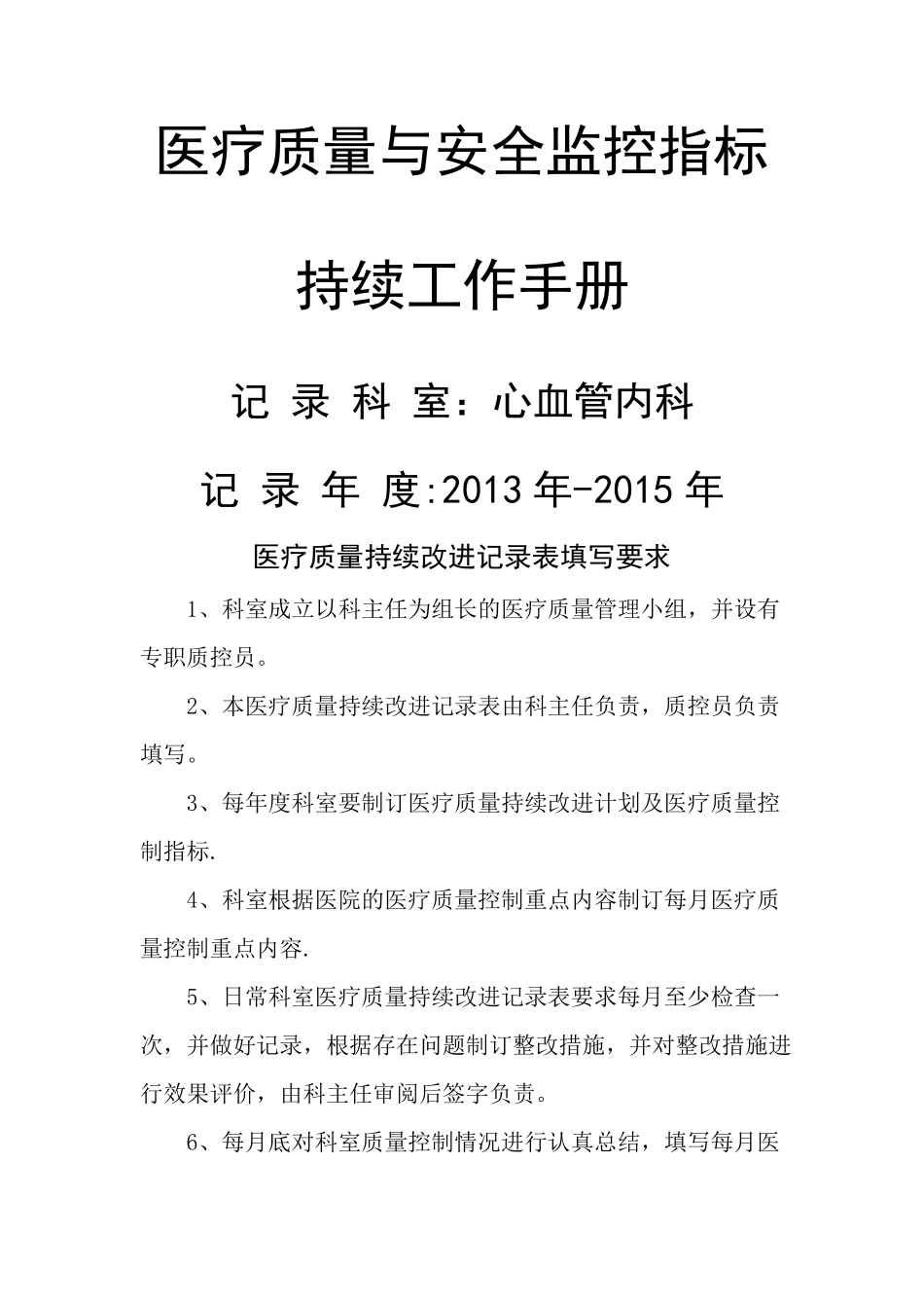 医疗质量与安全监控指标持续改进_第1页