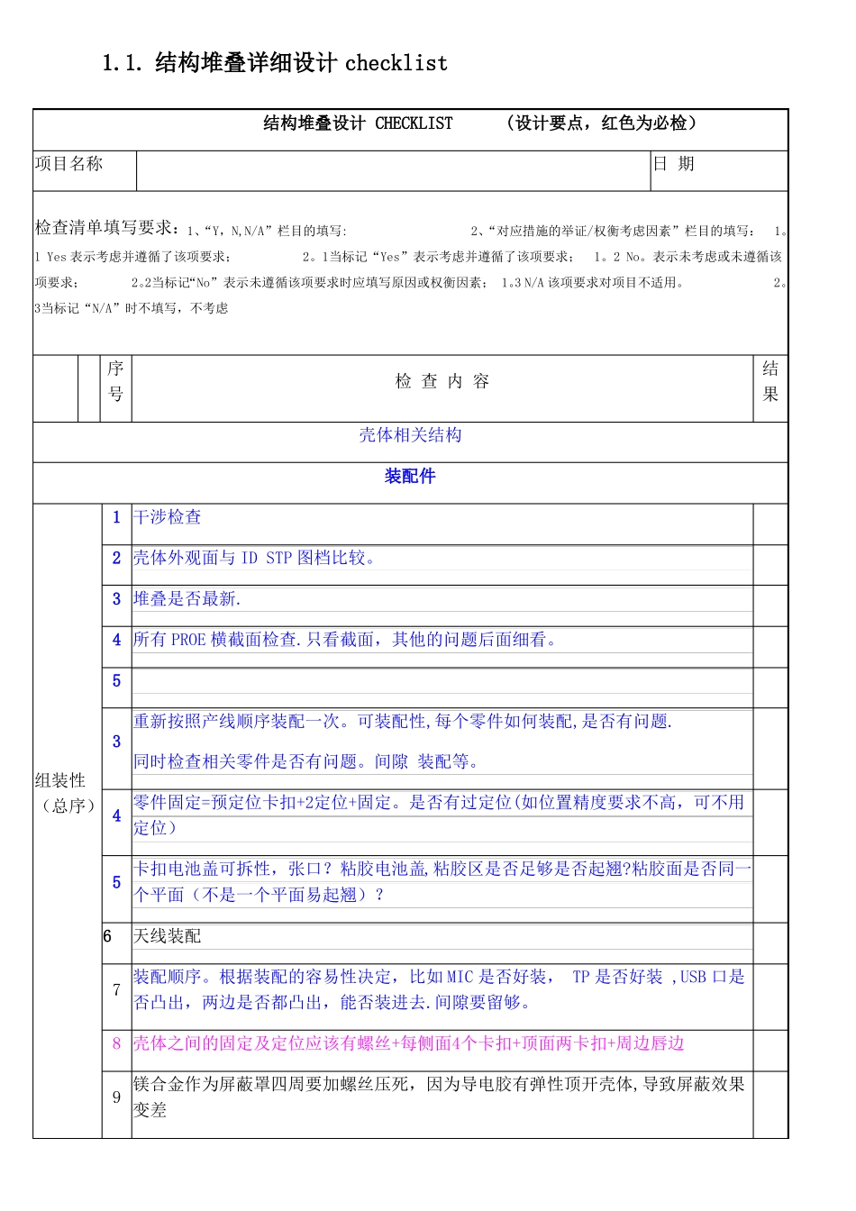 手机结构设计检查表_第1页