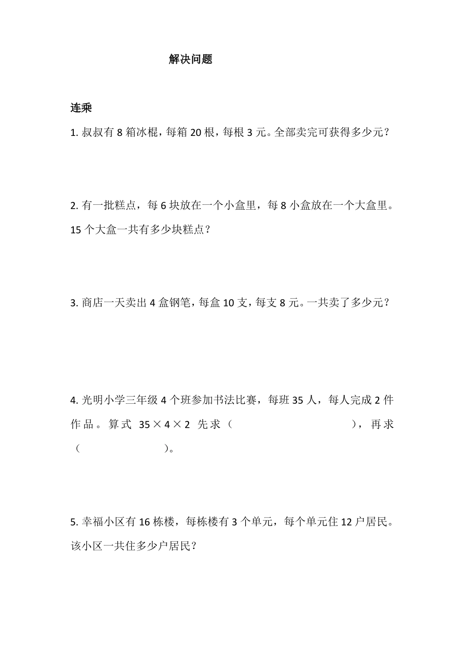 三年级解决问题精选_第1页