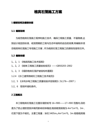 格宾石笼施工方案