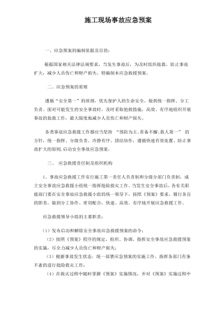 外来施工现场事故应急预案