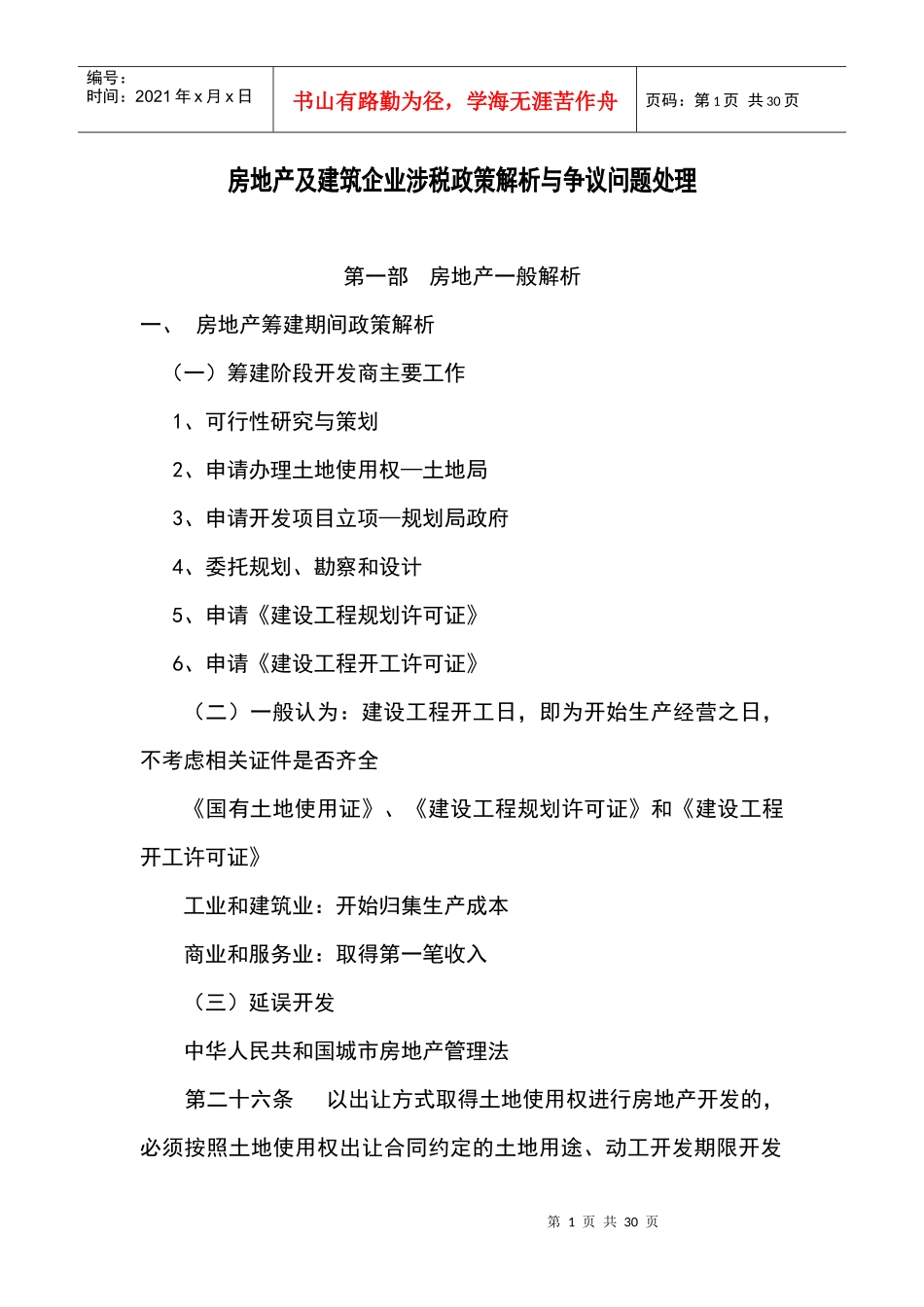 房地产行业涉税解析与争议处理_第1页