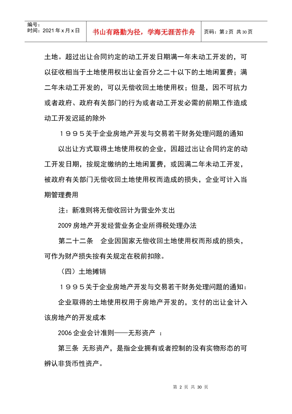 房地产行业涉税解析与争议处理_第2页