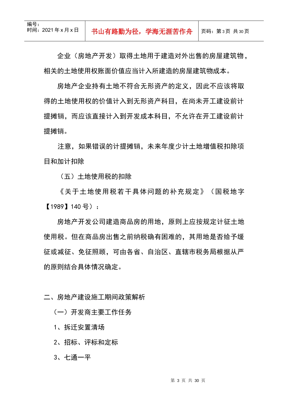 房地产行业涉税解析与争议处理_第3页