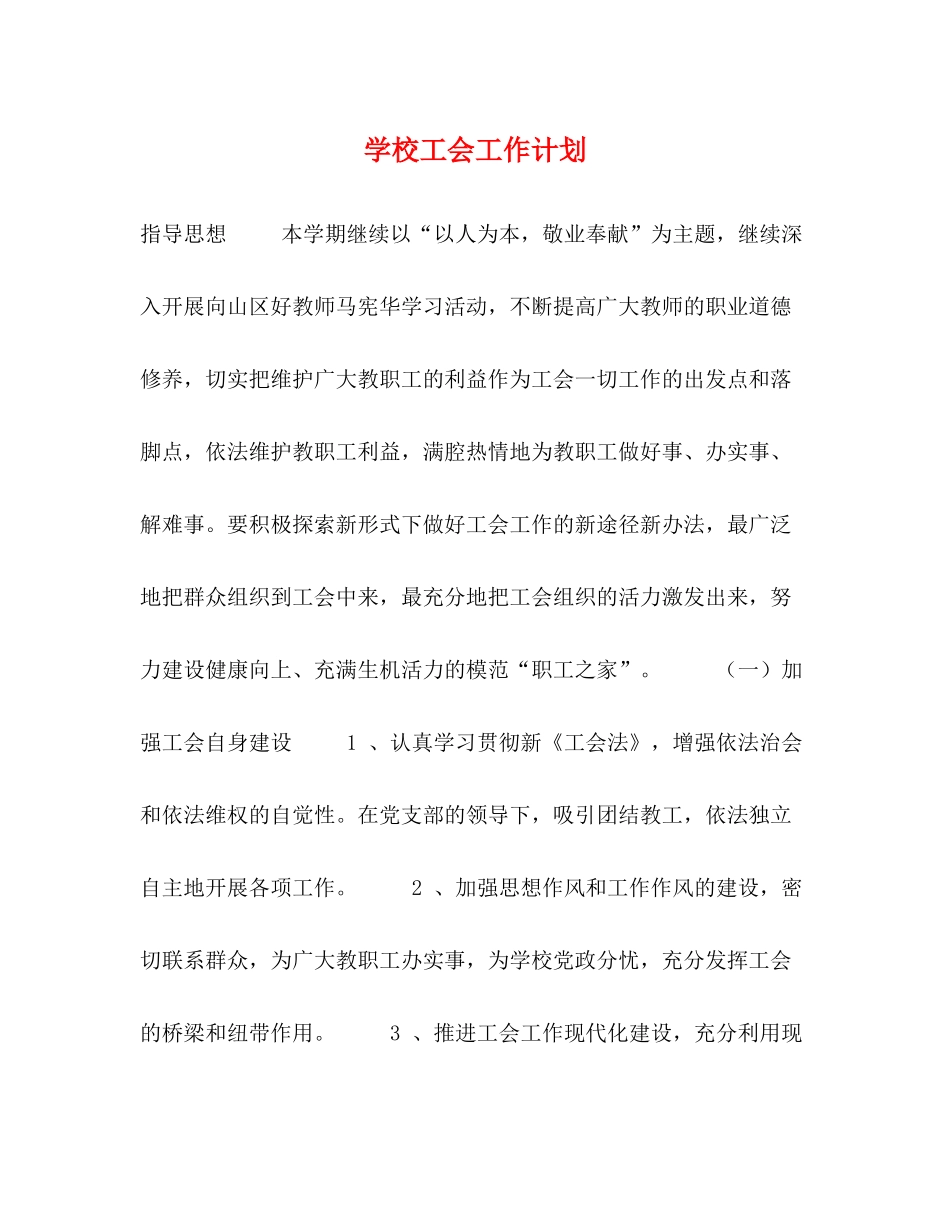 学校工会工作计划 (2) _第1页