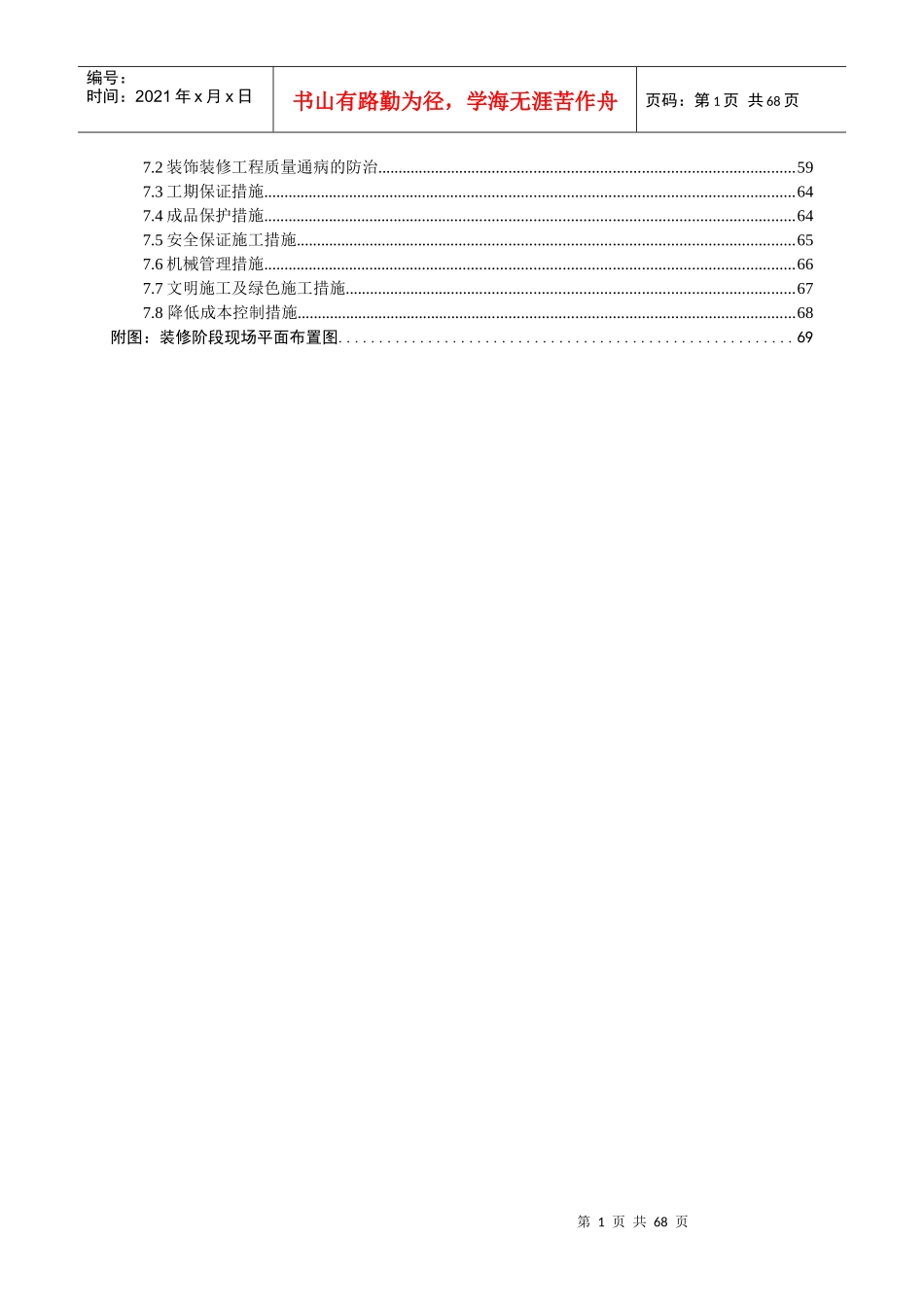 山东临沐住宅及车库新天广场装修施工方案_第2页