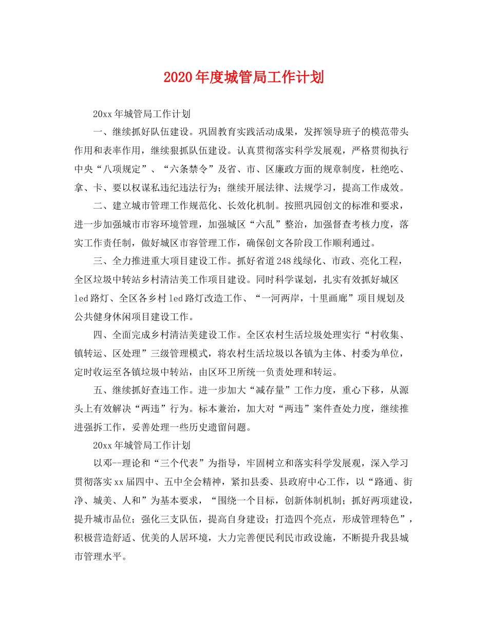 2020年度城管局工作计划 _第1页